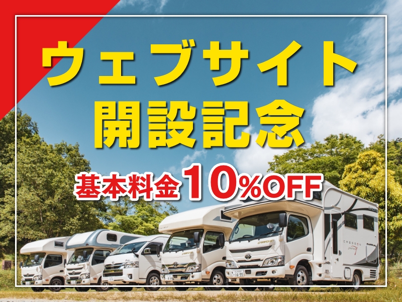 ウェブサイト開設記念 基本料金10%OFF