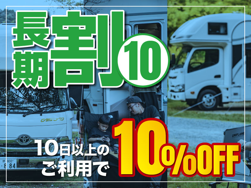 長期割引（10日以上）