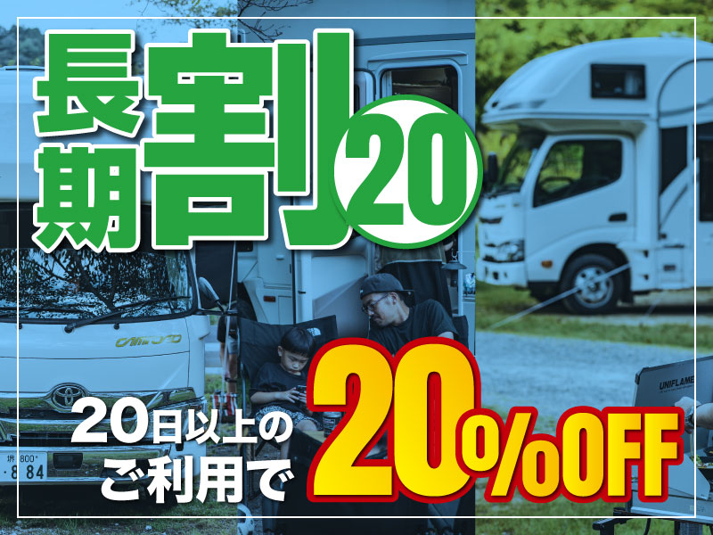 長期割引（20日以上）